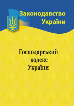 Господарський  кодекс України