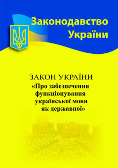 Закон України «Про забезпечення функціонування української мови як державної»