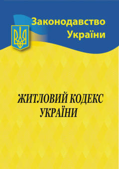 Житловий кодекс України