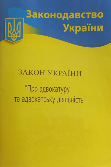 Закон України “Про адвокатуру та адвокатську діяльність”
