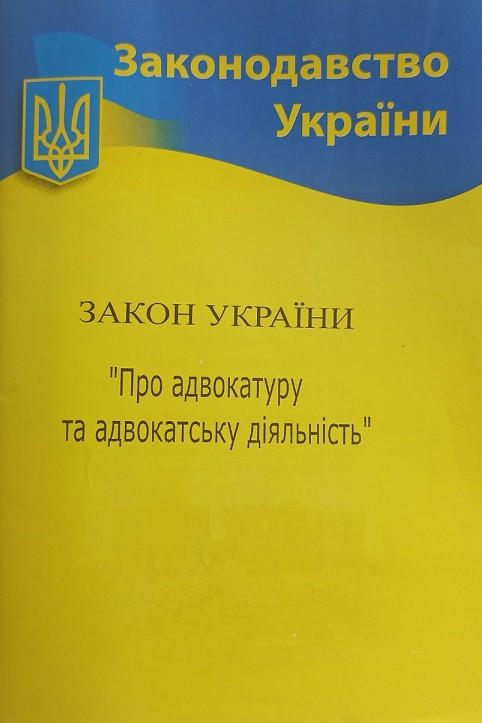 Закон України “Про адвокатуру та адвокатську діяльність”