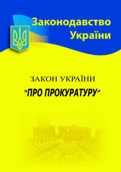 Закон України «Про прокуратуру» (станом на 15.01.21)