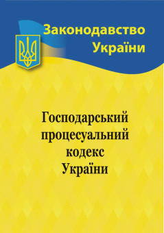 Господарський процесуальний кодекс України