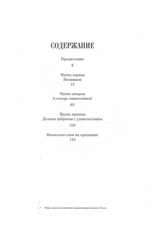 Я хочу рисовать! (с комментариями Алекса Росса)