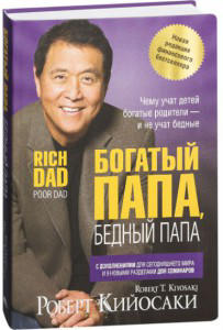 Богатый папа, бедный папа (твердый переплет)