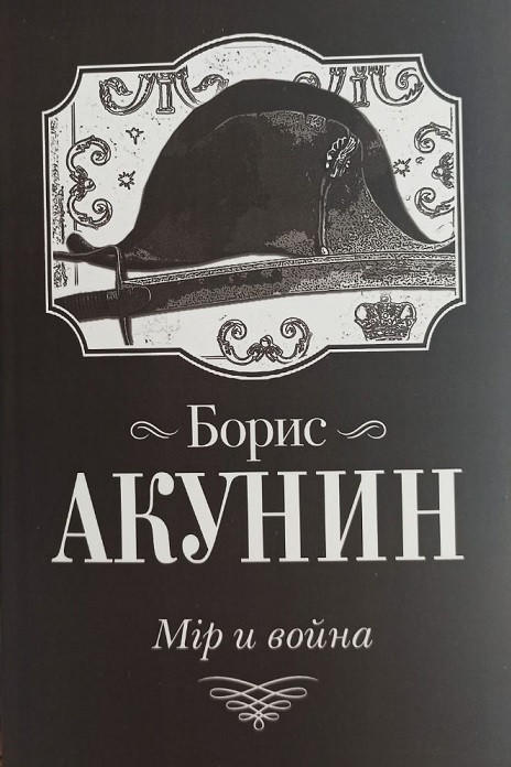 Мір и война