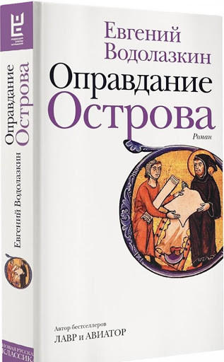 Оправдание Острова