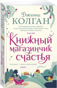 Книжный магазинчик счастья