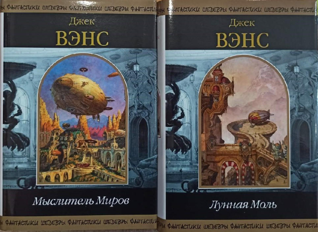 Мыслитель миров. Лунная моль. Комплект из 2-ух книг