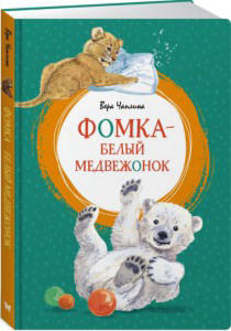 Фомка – белый медвежонок
