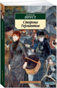 Сторона Германтов