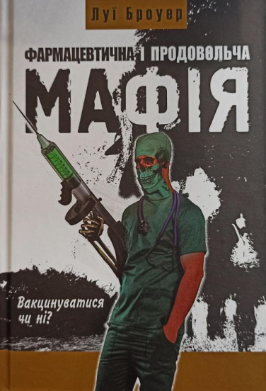 Фармацевтична і продовольча мафія. Вакцинуватися чи ні?