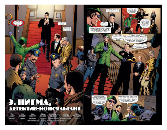 Бэтмен. Detective Comics. Э. Нигма, детектив-консультант