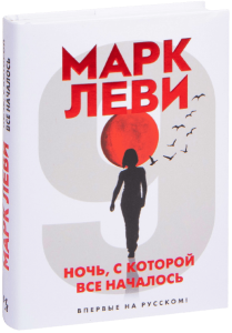 Ночь, с которой все началось