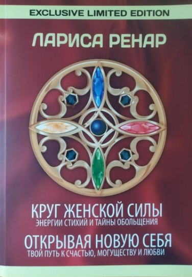 Круг женской силы. Энергии стихий и тайны обольщения (Две книги в одной)