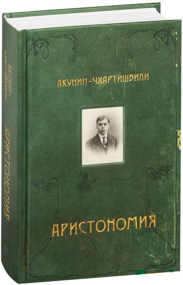 Аристономия
