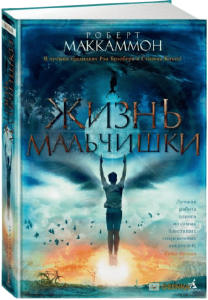 Жизнь мальчишки