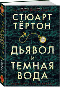 Дьявол и темная вода