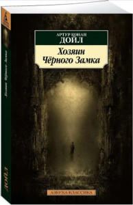 Хозяин Чёрного Замка