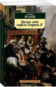Зрелые годы короля Генриха IV