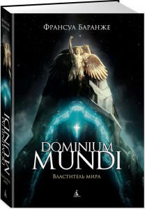 Dominium mundi. Властитель мира
