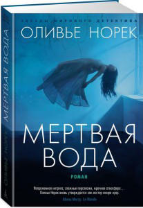 Мертвая вода