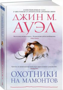 Охотники на мамонтов