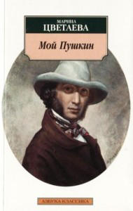 Мой Пушкин