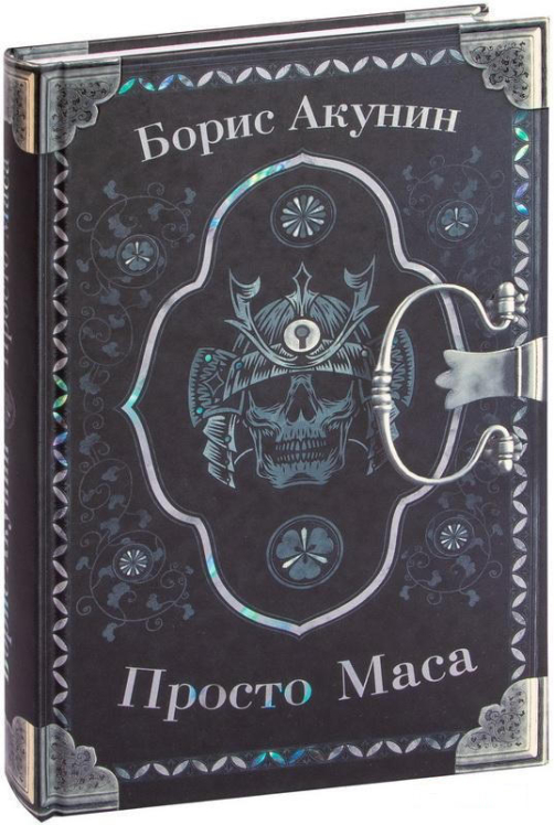 Просто Маса  (твердая обл.)
