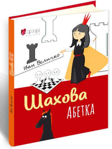Шахова абетка