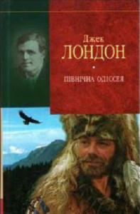 Північна Одіссея.Новели