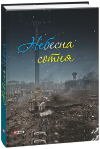 Небесна сотня