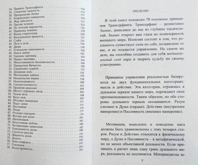 Практический курс Трансерфинга за 78 дней