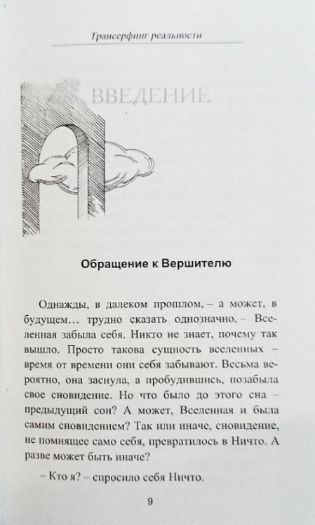 Практический курс Трансерфинга за 78 дней