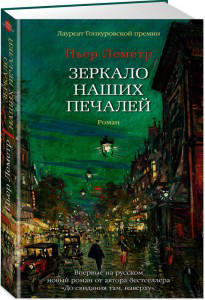 Зеркало наших печалей