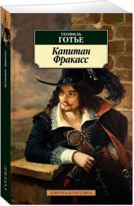 Капитан Фракасс