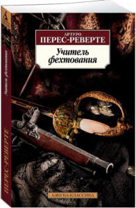 Учитель фехтования