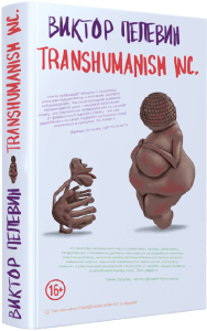 Transhumanism inc. (Трансгуманизм) / Виктор Пелевин /