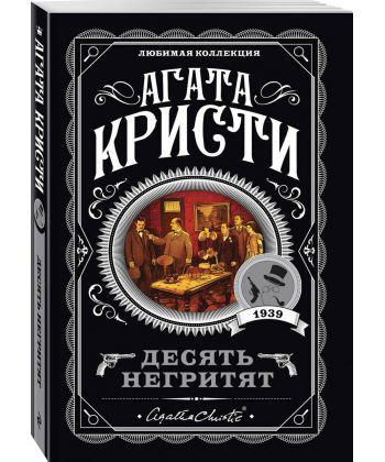 Десять негритят