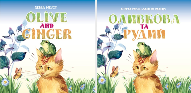 Оливкова та Рудий. Olive and Ginger