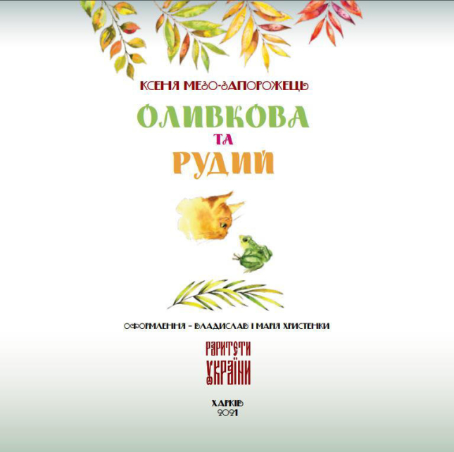 Оливкова та Рудий. Olive and Ginger