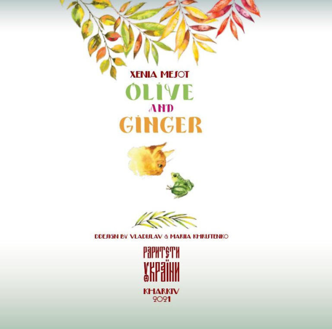 Оливкова та Рудий. Olive and Ginger