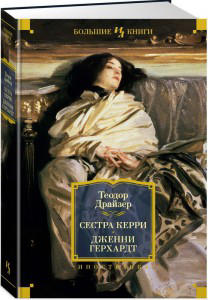 Сестра Керри. Дженни Герхардт