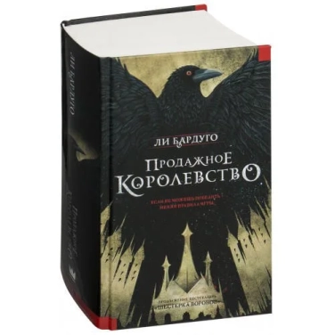 Продажное королевство