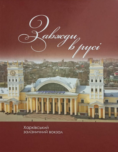 Завжди в русі. Харківський залізничний вокзал