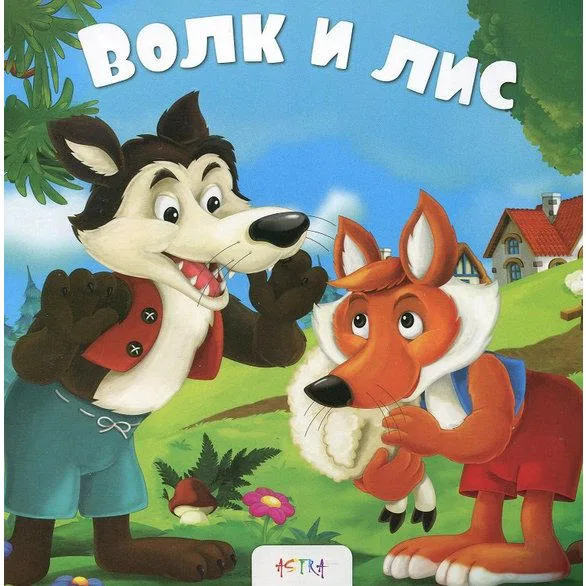 Волк и лис