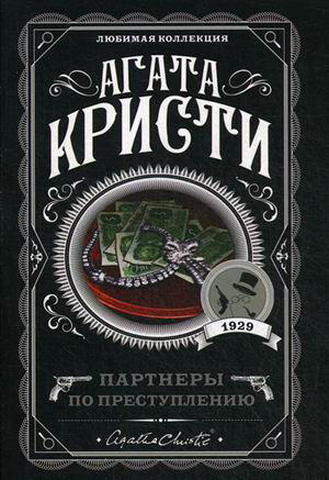 Партнеры по преступлению