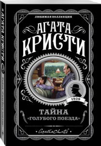 Тайна «Голубого поезда»