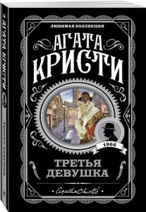 Третья девушка
