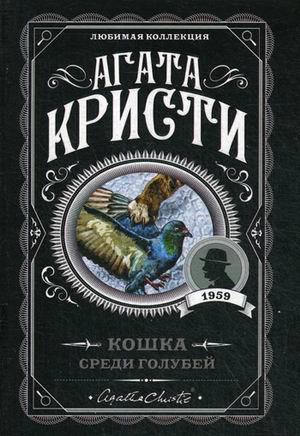 Кошка среди голубей
